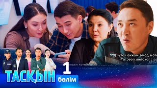 ТҰСАУКЕСЕР! «Тасқын» телехикаясы. 1-бөлім / Телесериал «Таскын». 1-серия (рус.суб)