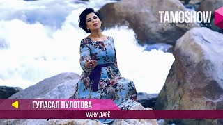 Gulasal Pulotovа - Manu daryo (Official Music Video) گولاسال پولوتووا