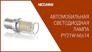 Светодиодная лампа NeTuning PY21W-66s14 для поворотников, цоколь BAU15s