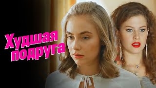 Худшая подруга 1 сезон, серия 7