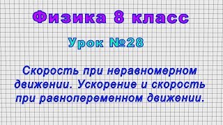 Физика 8 класс (Урок№28 - Скорость при неравном. движ. Ускорение и скорость при равноперем. движ.)