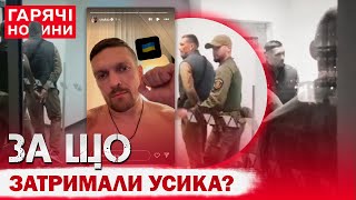 СКАНДАЛ НА ВЕСЬ СВІТ! За що затримали УСИКА в Польщі?! Не стримався навіть Зеленський!