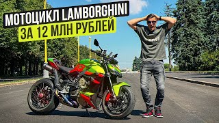 Мотоцикл Lamborghini за 12 000 000 рублей! Ducati Streetfighter V4 Lamborghini