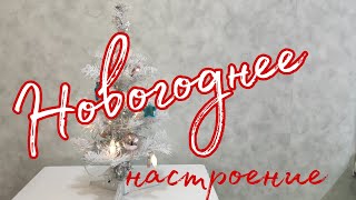 ВЛОГМАС 1: 🎅Новогоднее настроение. Наряжаем белую ёлку из Fix Price🎄