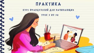 Практика к уроку 3 из 30. Курс "Французский для начинающих". Уровень А1