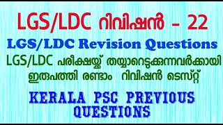 LGS/LDC പരീക്ഷകൾക്ക് തയ്യാറെടുക്കുന്നവർക്കായി ഇരുപത്തി രണ്ടാം റിവിഷൻ ടെസ്റ്റ്|മുൻ വർഷ ചോദ്യങ്ങൾ|