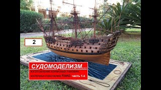 2. Судомоделизм.Ship modelling.Изготовление кормовых раковин. Материал пластилин FIMO. Часть 1-я