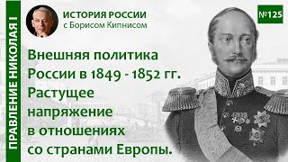 1849 - 1852 гг.: растущее напряжение в отношениях России со странами Европы / Борис Кипнис / №125