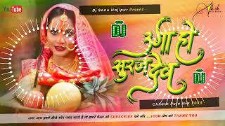 Dj Sanu Hajipur (Jhankar) Hard Bass Toing Mix 🎶 Uga Hai Suraj Dev Anuradha Paudwal Chhath Puja Geet