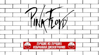 Пластинки Pink Floyd - Лучшие из Лучших (избранная дискография на ВИНИЛЕ)