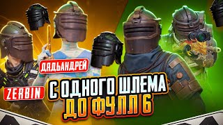 ОТ НУЛЯ ДО ФУЛЛ 6 С ОДНИМ ШЛЕМОМ В МЕТРО РОЯЛЬ @ZerbinGames / METRO ROYALE / PUBG MOBILE