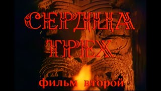 Сердца трёх 2 (1993) фильм второй (киноверсия) FullHD, Upscale AI