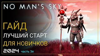 Как начать играть в No Man's Sky в 2024! Лучший старт для новичка. Часть 3 [ПРОХОЖДЕНИЕ/ГАЙД]