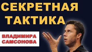 ТАКТИКА ВЛАДИМИРА САМСОНОВА. настольный теннис. тактика в настольном теннисе