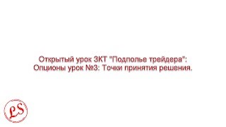 Опционы урок №3: Точки принятия решения