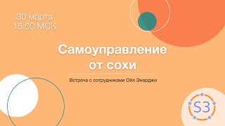 Самоуправление от сохи вебинар 30 03 2021