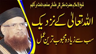 Allah Taala K Nazdeek Mehboob Tareen Amal by Mufti Taqi Usmani SB | Mehboob amal