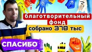 🔴 БФ собрал 378 тысяч для Димы / Поездка в реб центр / СПАСИБО БОЛЬШОЕ 🙏