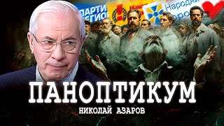 Симуляция демократии, или «50 оттенков» политического спектра | Николай Азаров