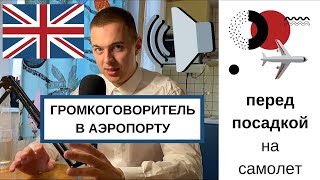 Английский в аэропорту / Диалоги на английском языке для путешествий