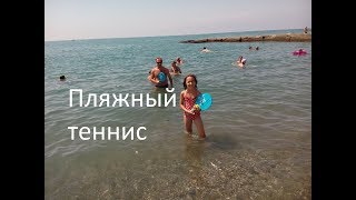 ИГРАЕМ В ПЛЯЖНЫЙ ТЕННИС НА МОРЕ В АДЛЕРЕ, ОТДЫХ С ДЕТЬМИ В АДЛЕРЕ