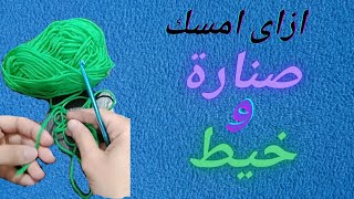 خطوة بخطوة وواحدة واحدة يللا كروشيه الدرس 1