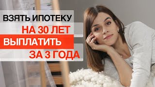 КАК быстро ЗАКРЫТЬ ИПОТЕКУ / Вся правда об ипотеке