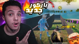 تحدي صعب في باركور هيجيبلك صداع ! 😱🔥