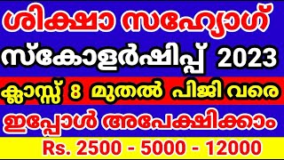 Shiksha Sahyog Scholarship 2023,NSDL, Class 8 to Pg, ₹. 12000,Malayalam