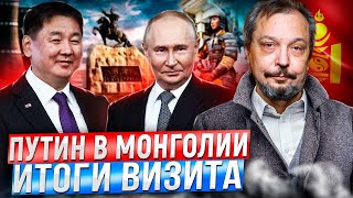 Путин в Монголии: Большая игра России в сердце Азии. Атом, ГЭС и Уголь.