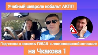 ПОДГОТОВКА К ЭКЗАМЕНУ ГИБДД НА ЧКАЛОВА (ЧКАЛОВА-БАРДИНА-ГРОМОВА)