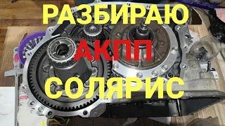 Разбираю АКПП на Хендай Солярис | Подробная разборка АКПП А4СF1 | Солярис АКПП часть 5