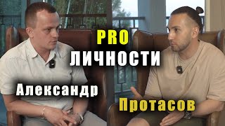 Александр Протасов.|PRO ЛИЧНОСТИ