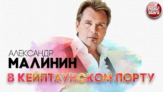 АЛЕКСАНДР МАЛИНИН ✬ В КЕЙПТАУНСКОМ ПОРТУ ✬ РУССКИЙ ХИТ ✬