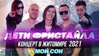 МОЙ СОН - Дети Фристайла (Концерт в Житомире, 2021)