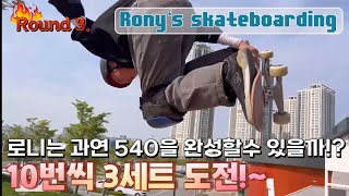 로니의 540성공율은 몇프로나 될까? 10?50?설마100프로??? #540 #challenge  #skateboarding #vert #한국에버트만들어주세요