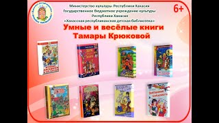 Умные и весёлые книги Тамары Крюковой