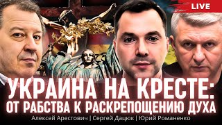 Украина на кресте: от рабства к раскрепощению духа. Алексей Арестович, Сергей Дацюк, Романенко