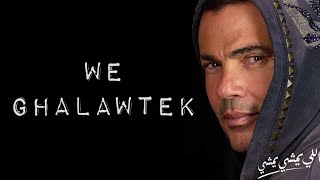 Amr Diab - We Ghalawtek (Español / English)