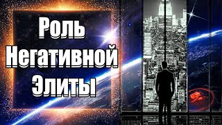 Роль Негативной ЭЛИТЫ | Абсолютный Ченнелинг