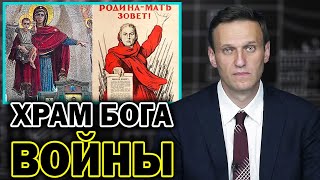 Навальный о главном храме Минобороны