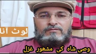 وصی شاہ کی غزل | لوٹ آنا |Wasi Shah |غزل |شاعری  wasishah# #غزل_  #شاعری