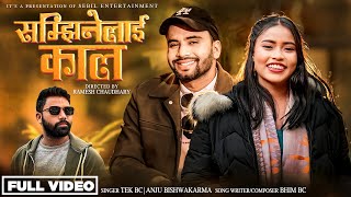 भाईरल अन्जु विश्वकर्माको गीत |Samjhinelai Kaal | Tek Bc & Anju Bishwakarma | New Nepali Song 2024 |