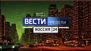 Вести недели - 01.09.2024