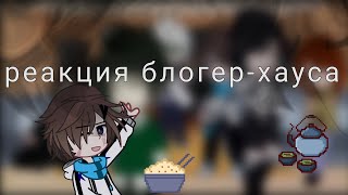 [реакция на лололлшку]блогер хаус реагирцет на лололошку+дилан+ло))    (подпишитесь пж😭)