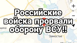 Российские войска ПРОРВАЛИ ОБОРОНУ ВСУ!! Часов Яр Селидово Курсаая область