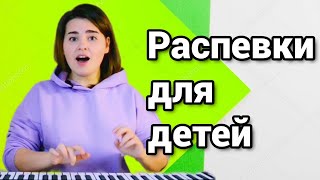 Распевки для детей №2