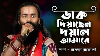 ডাক দিয়াছেন দয়াল আমারে | Dak Diyachen Doyal Amare | আমি চলতি পথে দুদিন থামিলাম | Basudev Rajbanshi