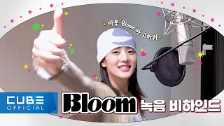 (여자)아이들((G)I-DLE) - 'Bloom' Recording Behind (ENG/CHN)