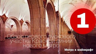 Обзор первого пускового участка Красной линии нового метро. Метро в майнкрафт.